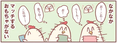 なかなかマッチするおもちゃがない