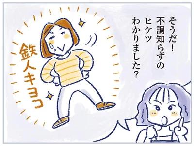 不調知らずのヒケツわかりました？