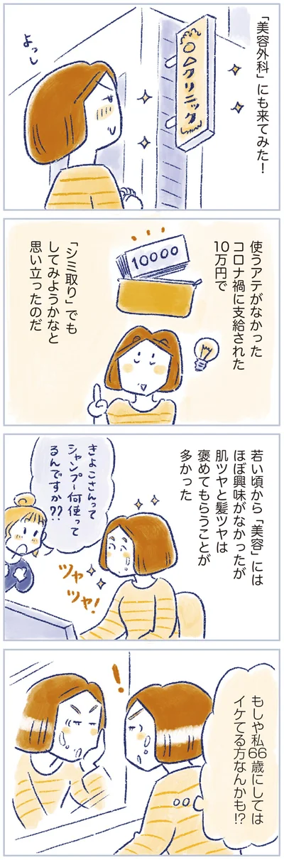 66歳にしてはイケてる方なんかも！？