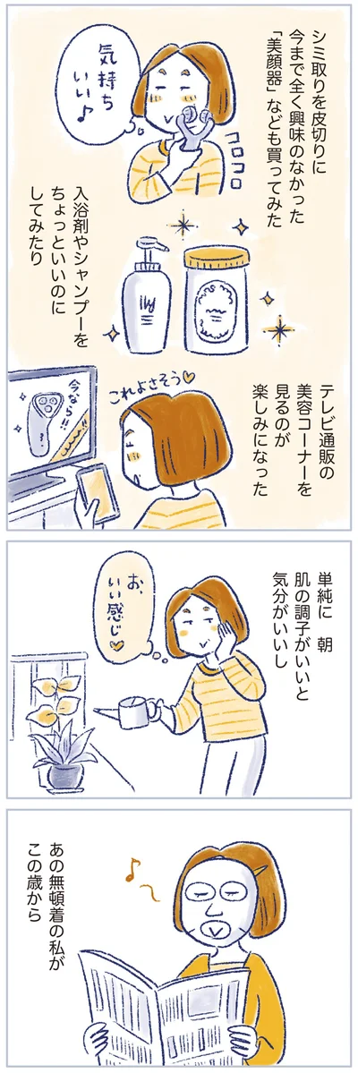 あの無頓着の私が