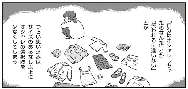 試着室で服が入らず、気分が落ち込むばかり。自分に似合う服なんて無いのかな？／自分サイズでいこう 私なりのボディポジティブ（3）