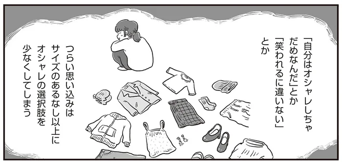 試着室で服が入らず、気分が落ち込むばかり。自分に似合う服なんて無いのかな？／自分サイズでいこう 私なりのボディポジティブ（3）