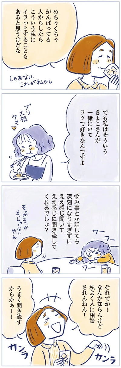 私よく人に相談されんねん！