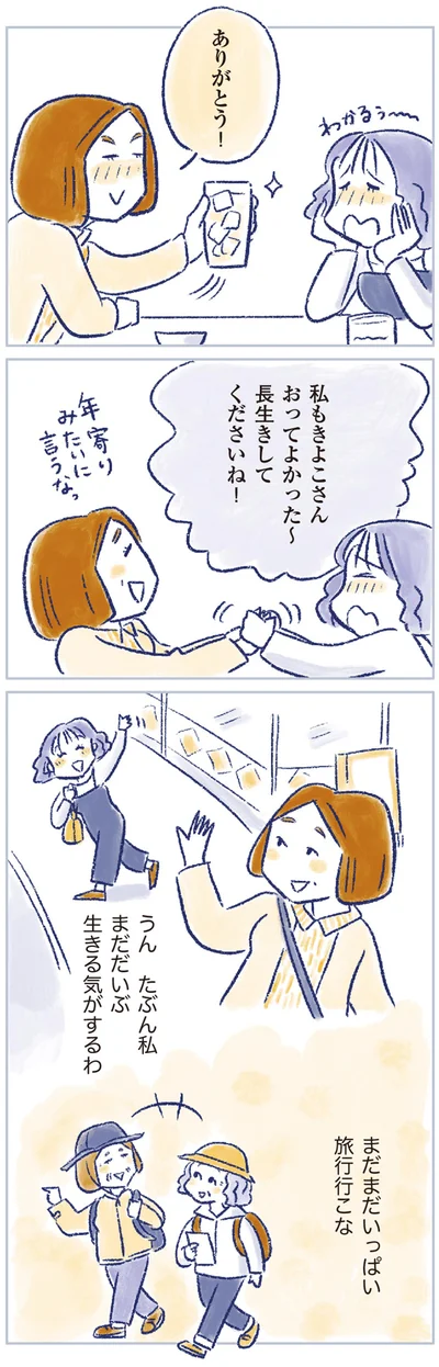 長生きしてくださいね！