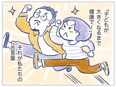 「子どもが大きくなるまで健康で！」