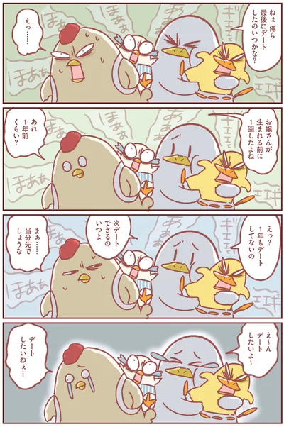 デートしたのいつだった？