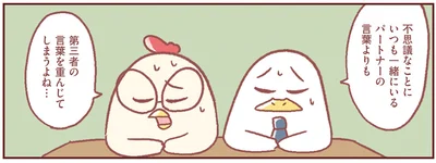 パートナーの言葉よりも
