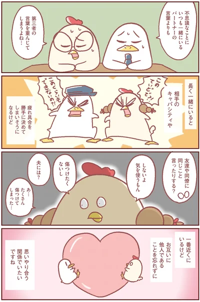 互いに他人であることを忘れずに