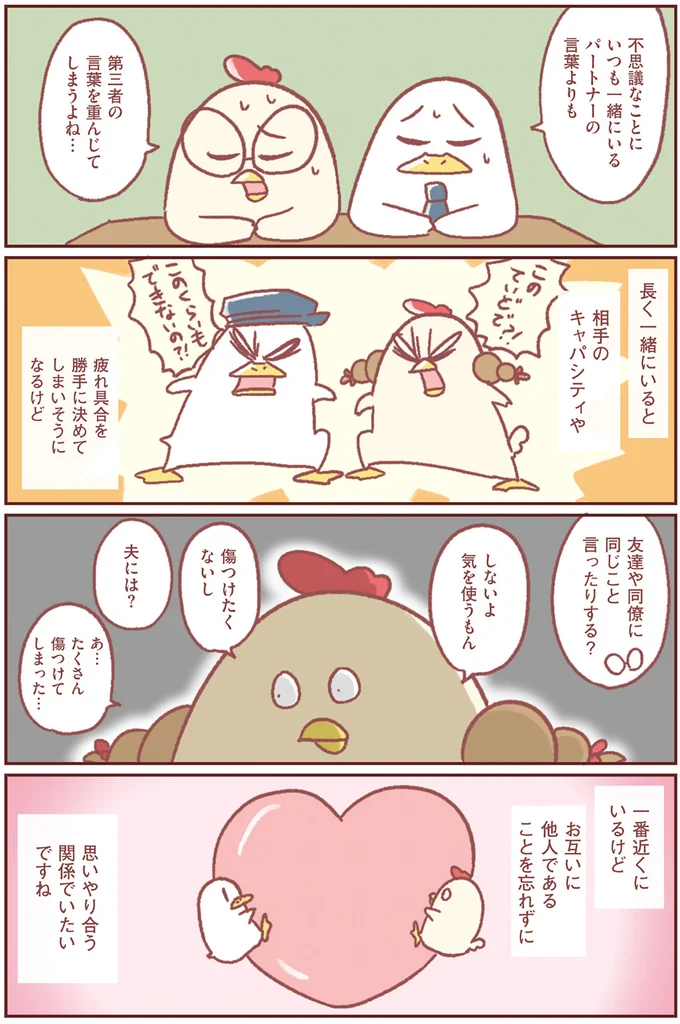互いに他人であることを忘れずに