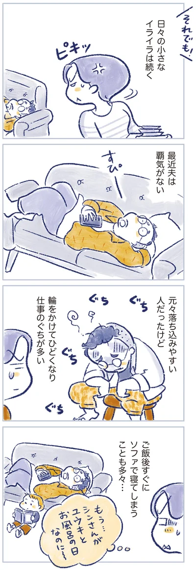 最近夫は覇気がない