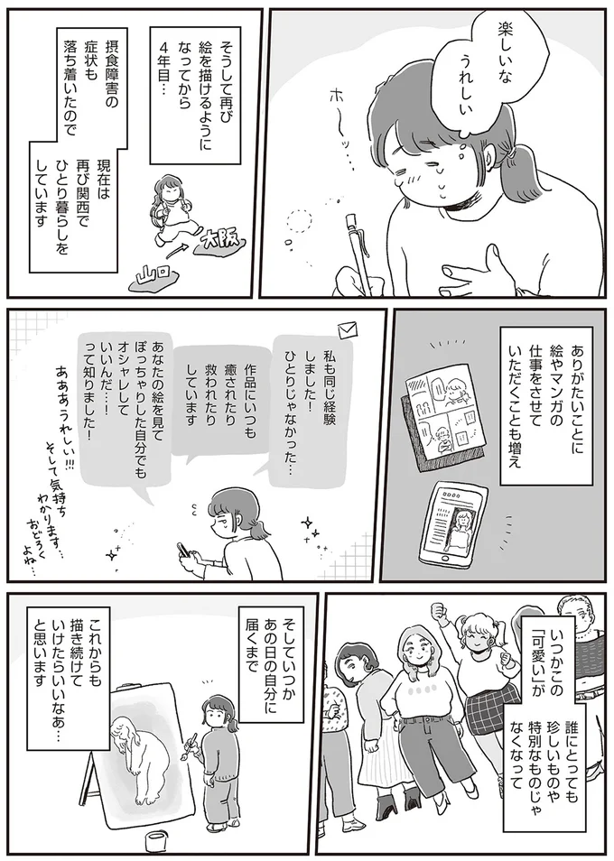 いつかあの日の自分に届くまで