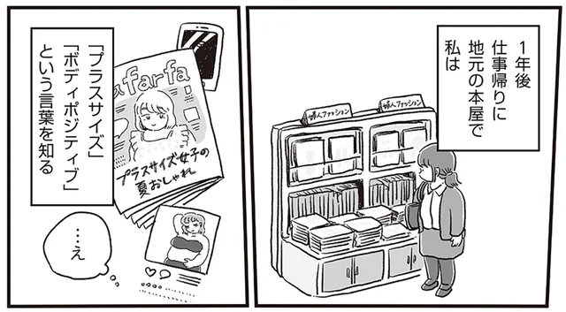 太っててもオシャレしていいの!? 卑屈になっていた時に出会った「ボディポジティブ」／自分サイズでいこう 私なりのボディポジティブ（5）