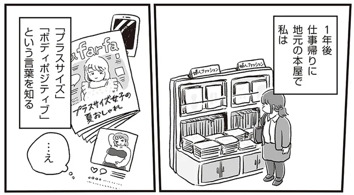 太っててもオシャレしていいの!? 卑屈になっていた時に出会った「ボディポジティブ」／自分サイズでいこう 私なりのボディポジティブ（5）