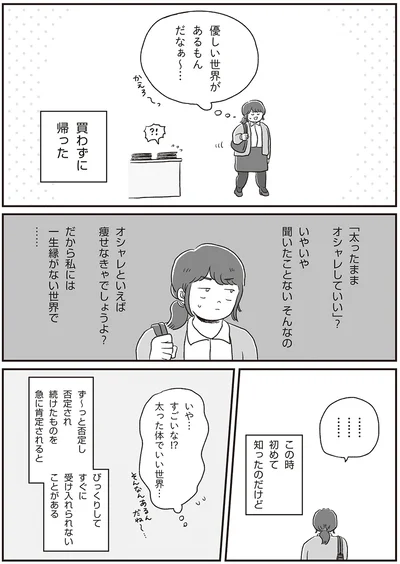 「太ったままおしゃれしていい」？