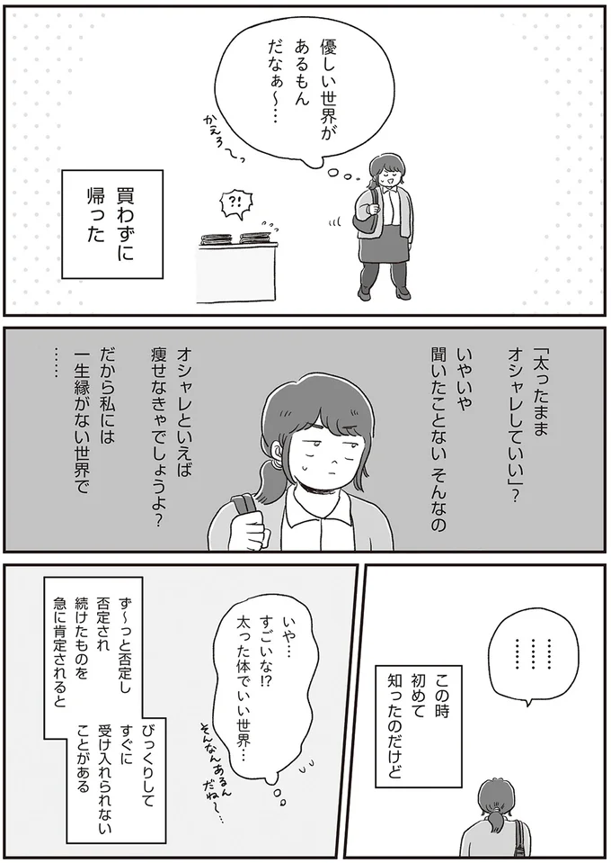 「太ったままおしゃれしていい」？