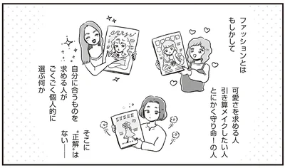 ファッションに正解はない