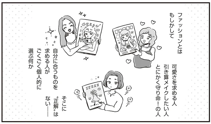 ファッションに正解はない