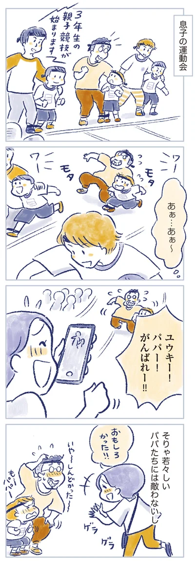 若々しいパパたちには敵わないし