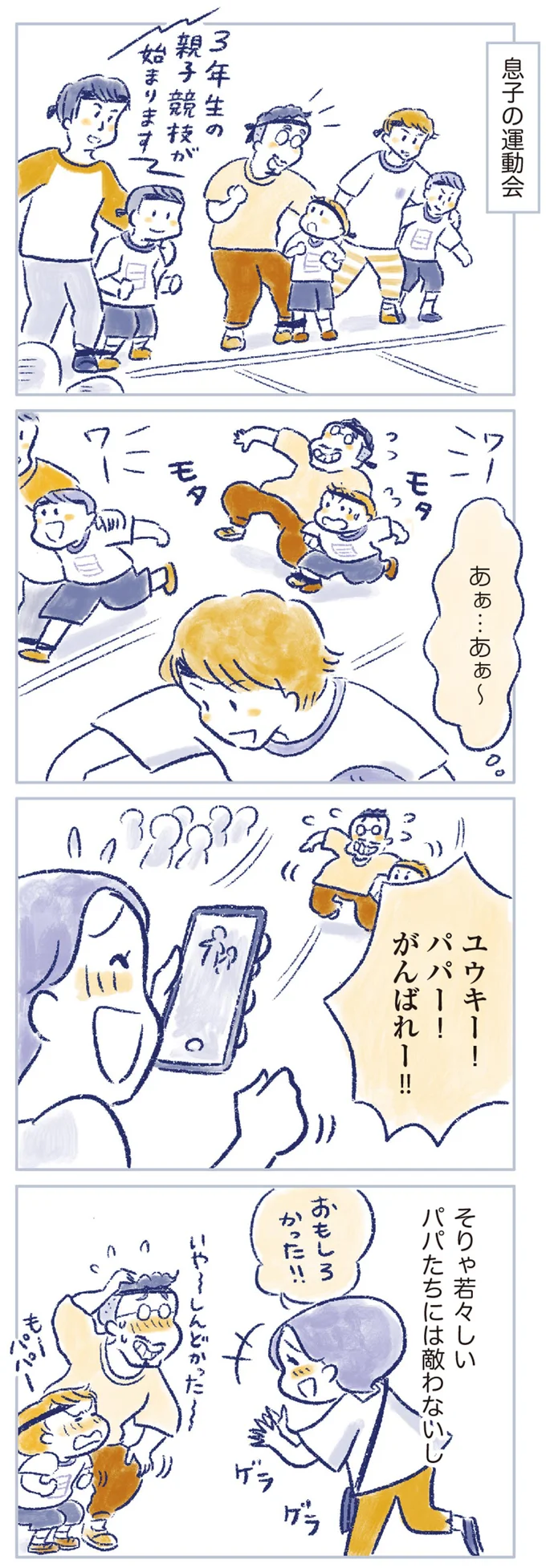 若々しいパパたちには敵わないし
