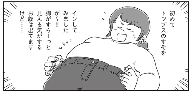 オシャレのために初めてトップスをインした日。しかし、すれ違う人の視線が気になって!?／自分サイズでいこう 私なりのボディポジティブ（7）