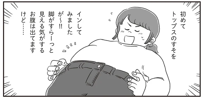 オシャレのために初めてトップスをインした日。しかし、すれ違う人の視線が気になって!?／自分サイズでいこう 私なりのボディポジティブ（7）