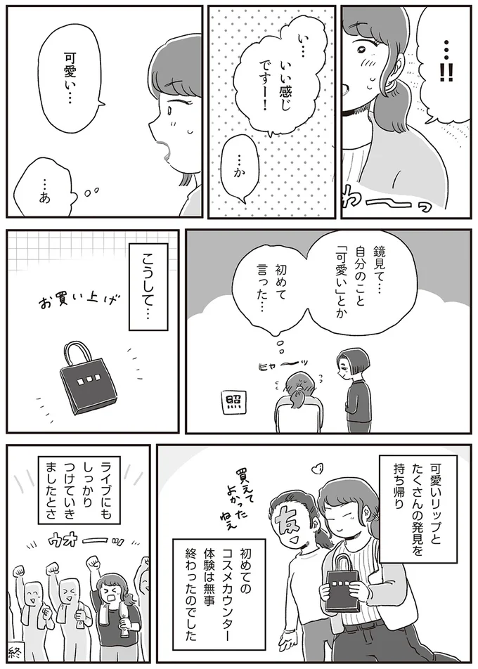 かわいい自分で推しのライブへ