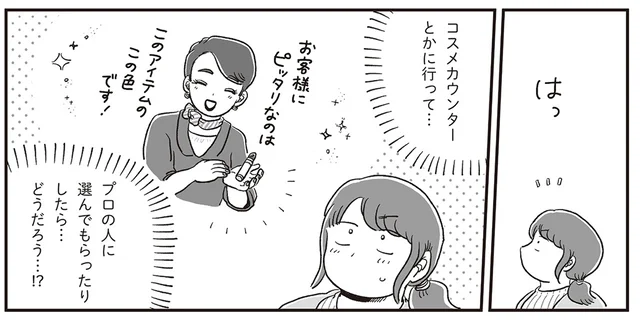 憧れるけどハードルが高い！ 初めてのコスメカウンターへ行ってみた日のこと／自分サイズでいこう 私なりのボディポジティブ（9）