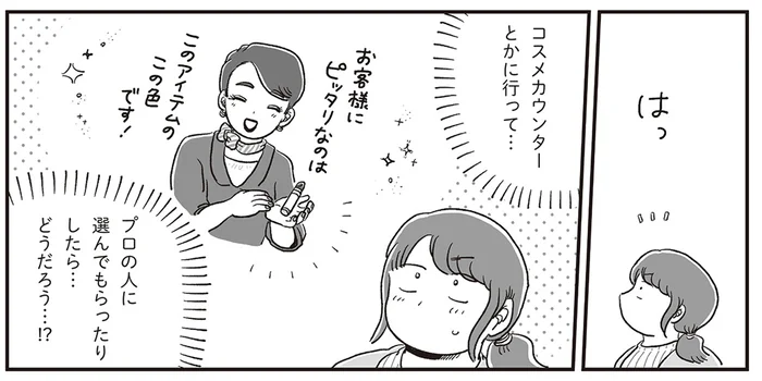 憧れるけどハードルが高い！ 初めてのコスメカウンターへ行ってみた日のこと／自分サイズでいこう 私なりのボディポジティブ（9）