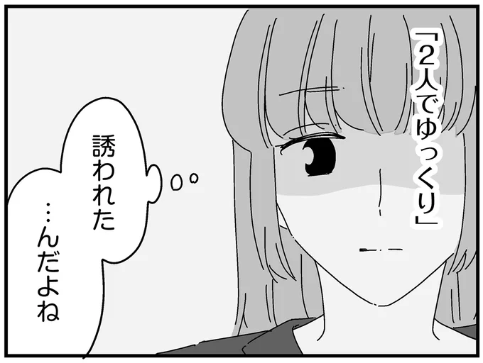 誘われた…んだよね