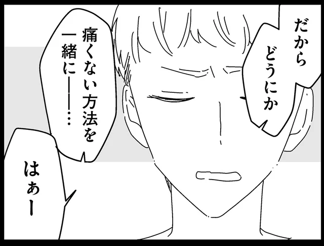 心が通わない恐怖。痛みに気づいてくれない彼氏が吐いた言葉とは／夫に「したくない」が言えない（5）
