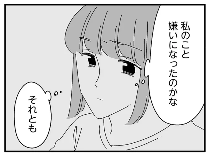 私のこと嫌いになったのかな それとも