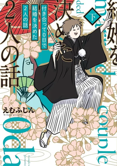 付き合って0日で結婚を決めた2人の前には思ったより多くの困難が…！？『付き合って0日で結婚を決めた2人の話　下』