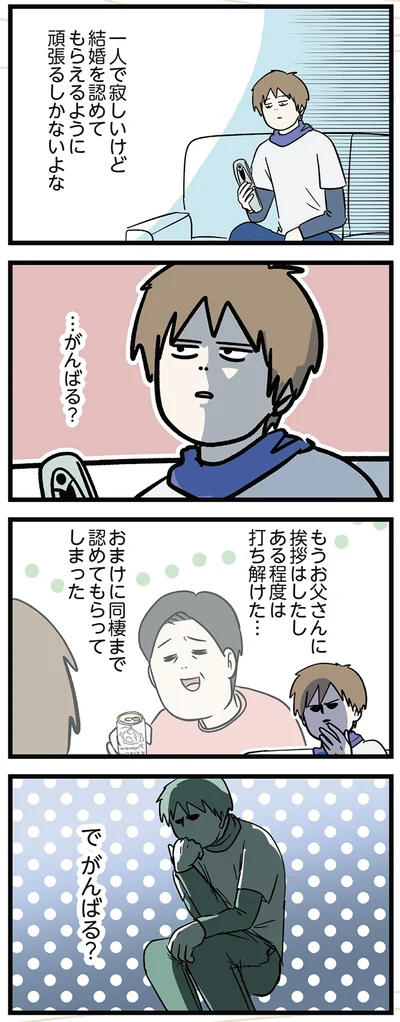 『付き合って0日で結婚を決めた2人の話』より