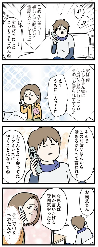 『付き合って0日で結婚を決めた2人の話』より