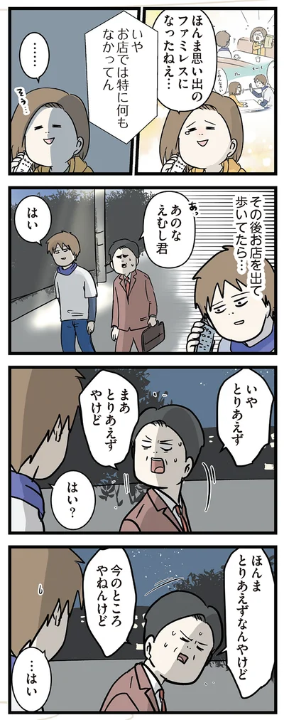『付き合って0日で結婚を決めた2人の話』より