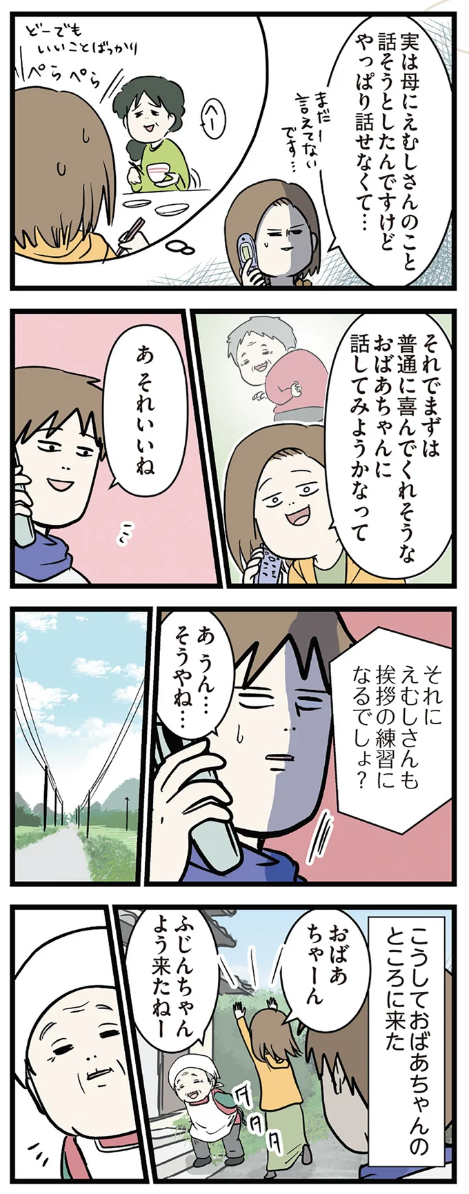 まずはおばあちゃんに