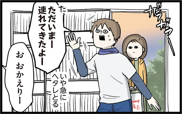 ふたりともガチガチに緊張してる！ とうとう実家へのご挨拶の日が来た／付き合って0日で結婚を決めた2人の話（6）