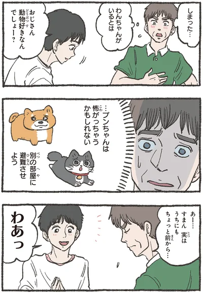 おじさん動物好きなんでしょー？