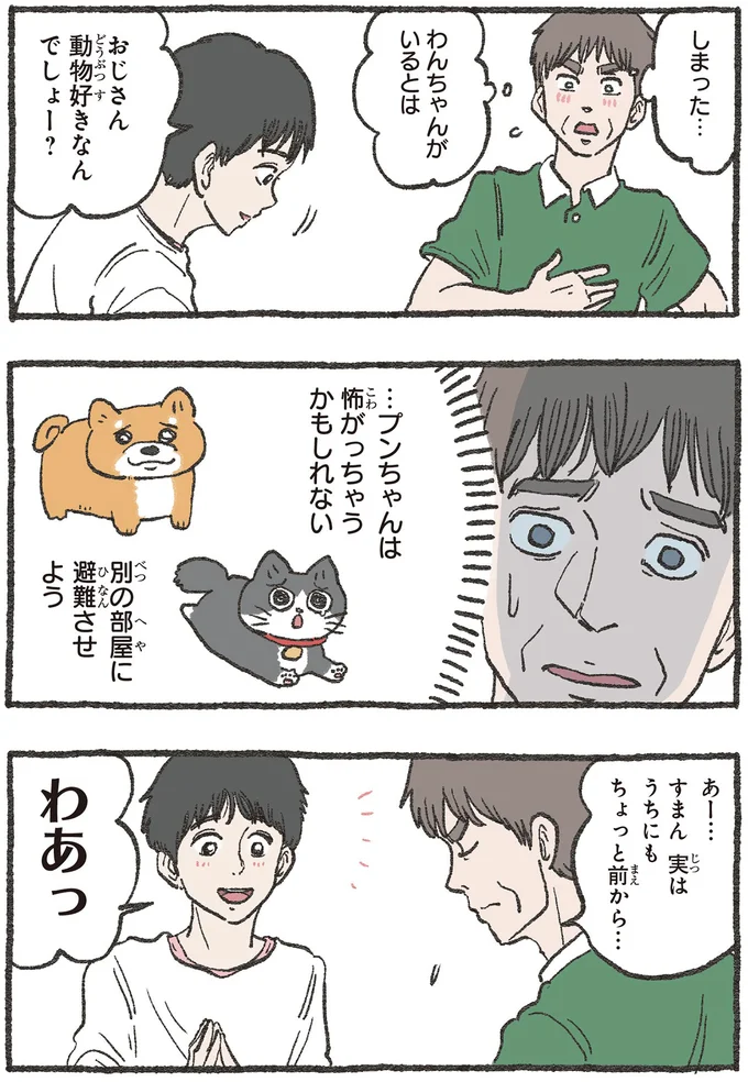 おじさん動物好きなんでしょー？