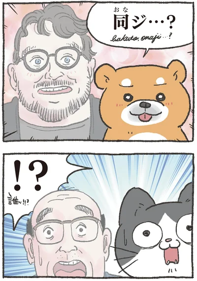 同ジ…？