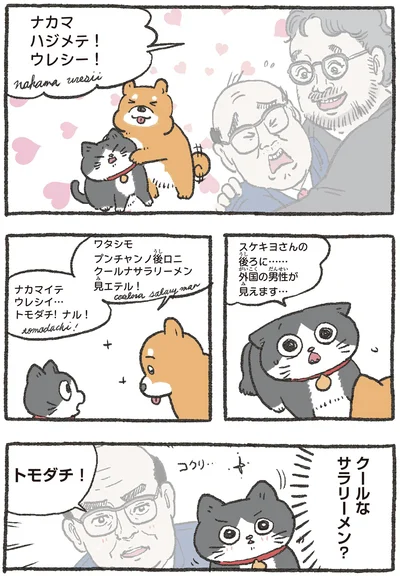 ナカマハジメテー！