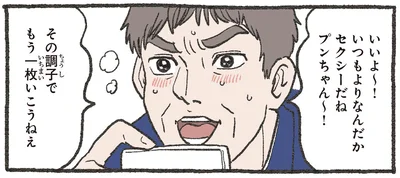 いつもよりなんだかセクシーだね