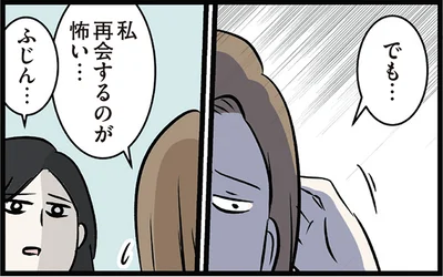 再会するのが怖いワケとは