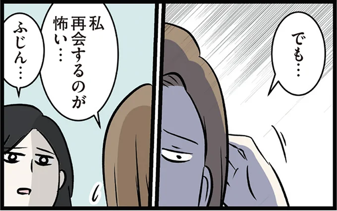 再会するのが怖いワケとは