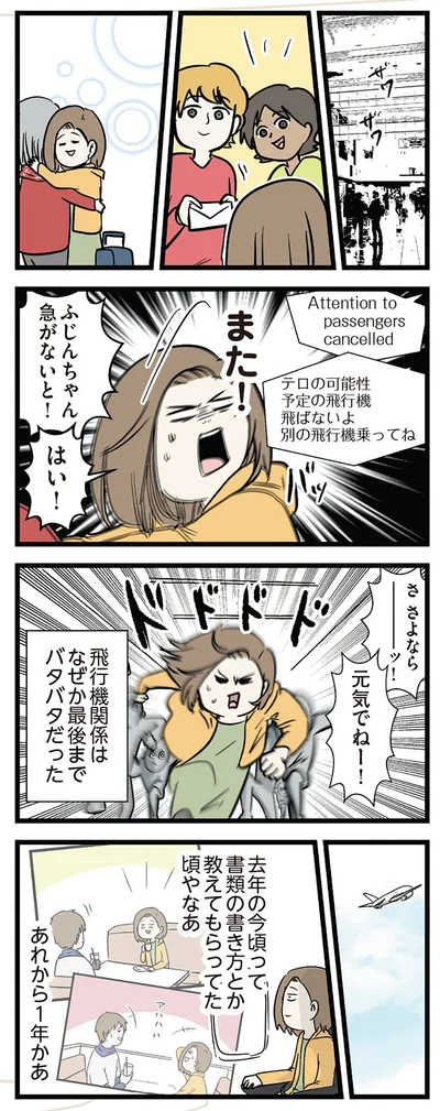 なぜか最後までバタバタだった