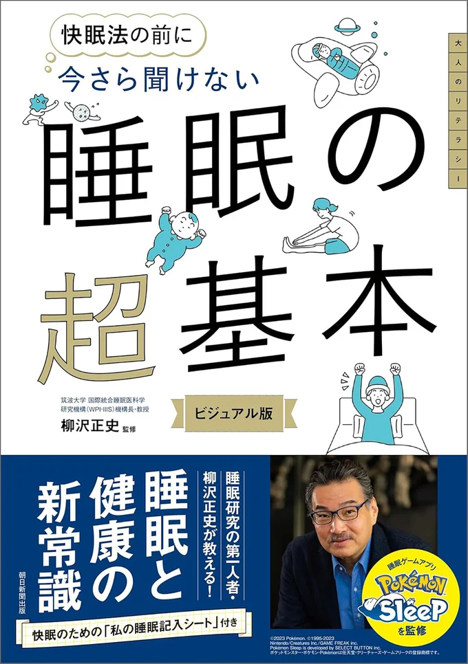 『今さら聞けない　睡眠の超基本』