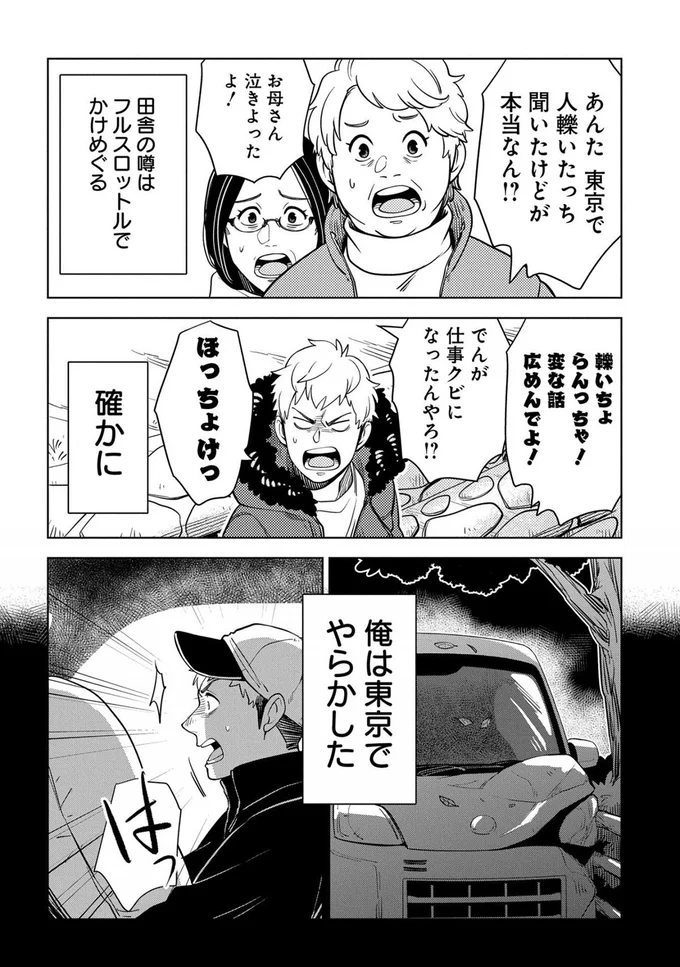 あんた、東京で人轢いたっち聞いたけどが本当なん！？