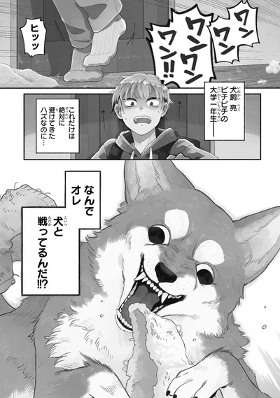 なんでオレ、犬と戦ってるんだ！！？