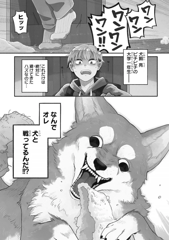なんでオレ、犬と戦ってるんだ！！？