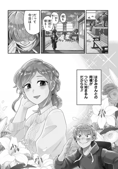 はるみさんとの同棲がついに始まるんだからな！！